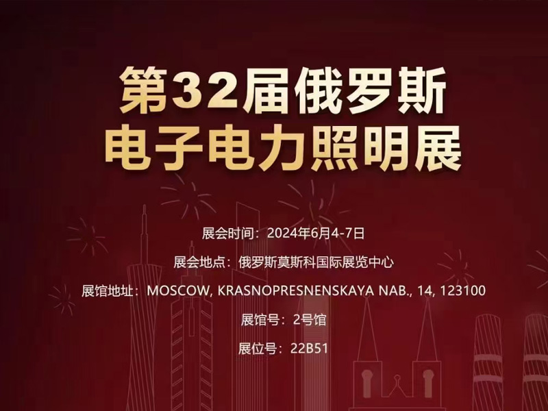 第32届俄罗斯电力展，GOODWIND恭候您的到来！